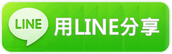 用LINE分享