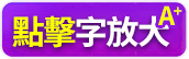 點擊字放大