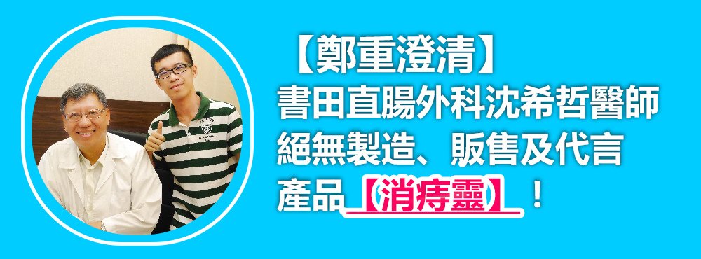 【鄭重澄清】 書田直腸外科沈希哲醫師絕無製造、販售及代言產品【消痔靈】！.jpg