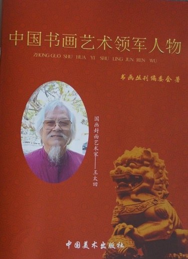 中國美術出版社為濤音大師王太田出版之「中國書畫藝術領軍人物」畫冊封面。.JPG