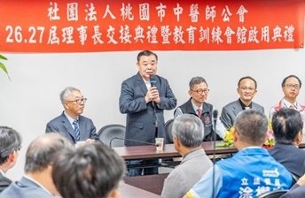 桃市中醫師公會教育會館落成暨理事長交接典禮1.jpg