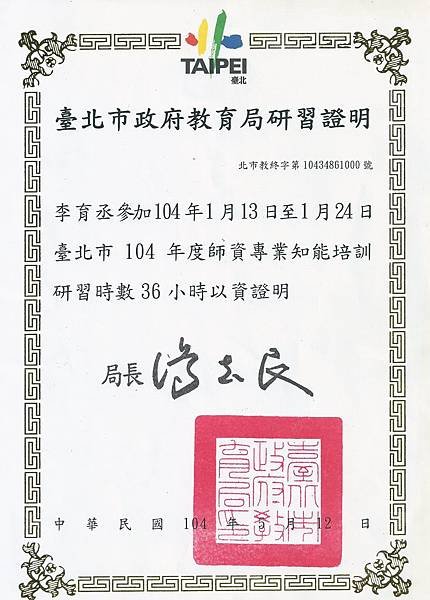 台北市政府教育局104年_師資專業知能培訓研習證明.JPG