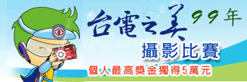 99年「台電之美」攝影比賽