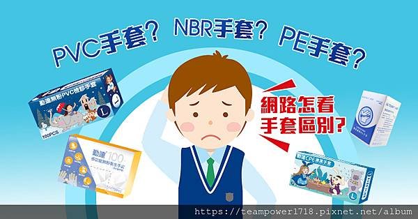 勤達 07.主題 買不到pvc、nbr手套還有什麼替代手套，什麼是pe手套