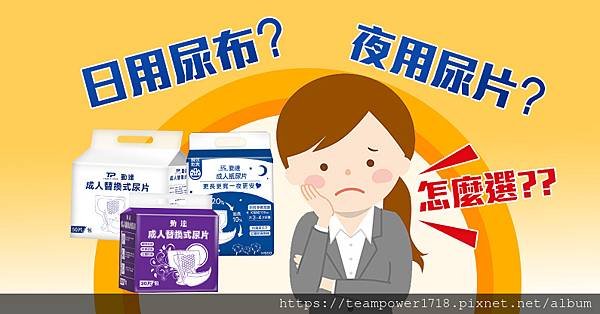 勤達 08.主題 2021照護必看 節省尿褲使用率必買的尿片! 什麼是尿片