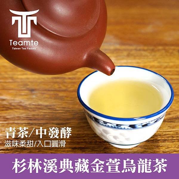 【TEAMTE】杉林溪典藏金萱烏龍茶 (青茶/中發酵)