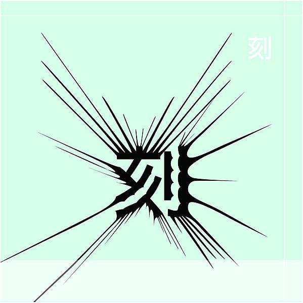 刻