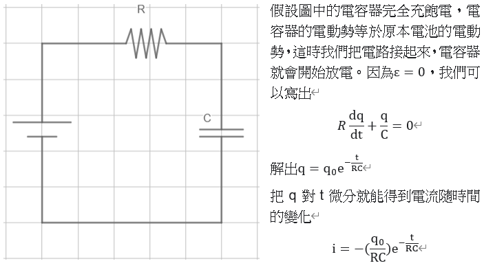 RC電路放電.PNG