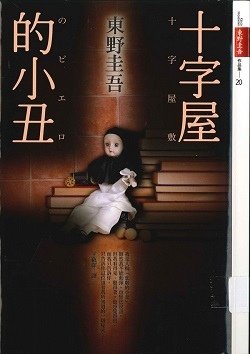 十字屋的小丑.jpg