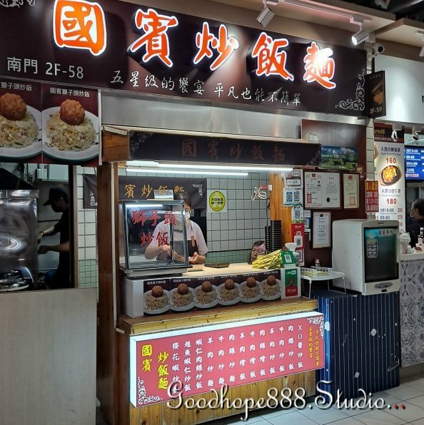 北市-(中正)南門市場-2F-美食街-國賓炒飯麵.jpg