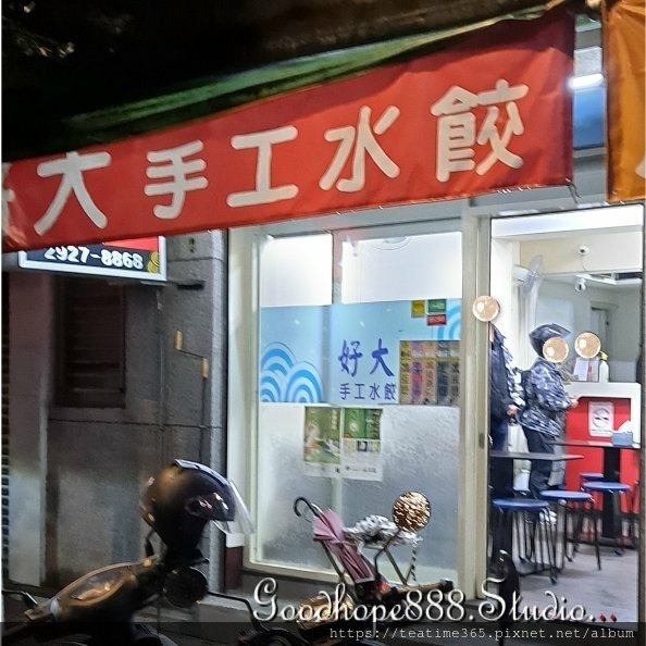 新北-(永和)永平路好大水餃-0店外觀.jpg