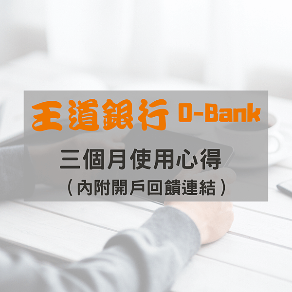 王道銀行 Ｏ-Ｂank 使用心得 (1).png