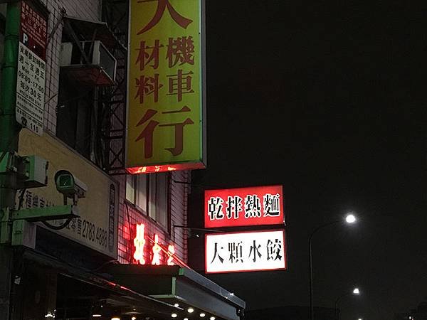 高CP值 北大荒水餃店 台北南港展覽館 南港火車站附近小吃美