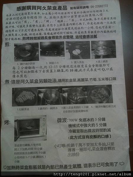 阿久菜盒烹調介紹