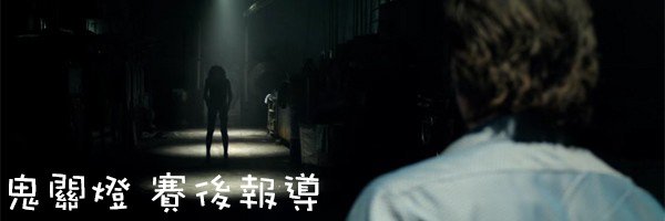鬼關燈.jpg