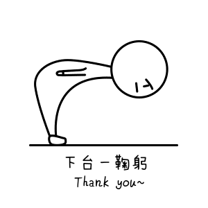 下台一鞠躬.gif