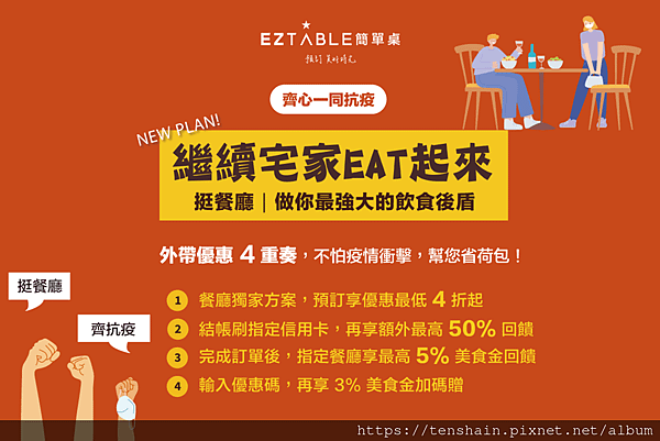 EZTABLE 獨家優惠.png