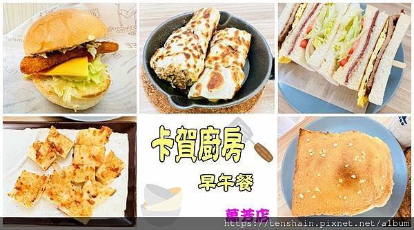 【卡賀廚房 萬芳店】中國科技大學商圈最佳早午餐，招牌鐵鍋厚酥