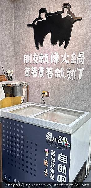 逸小鍋