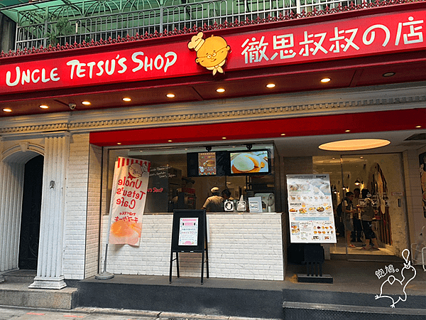 Uncle-Tetsu%5Cs-Café-徹思叔叔的咖啡廳_店外.png