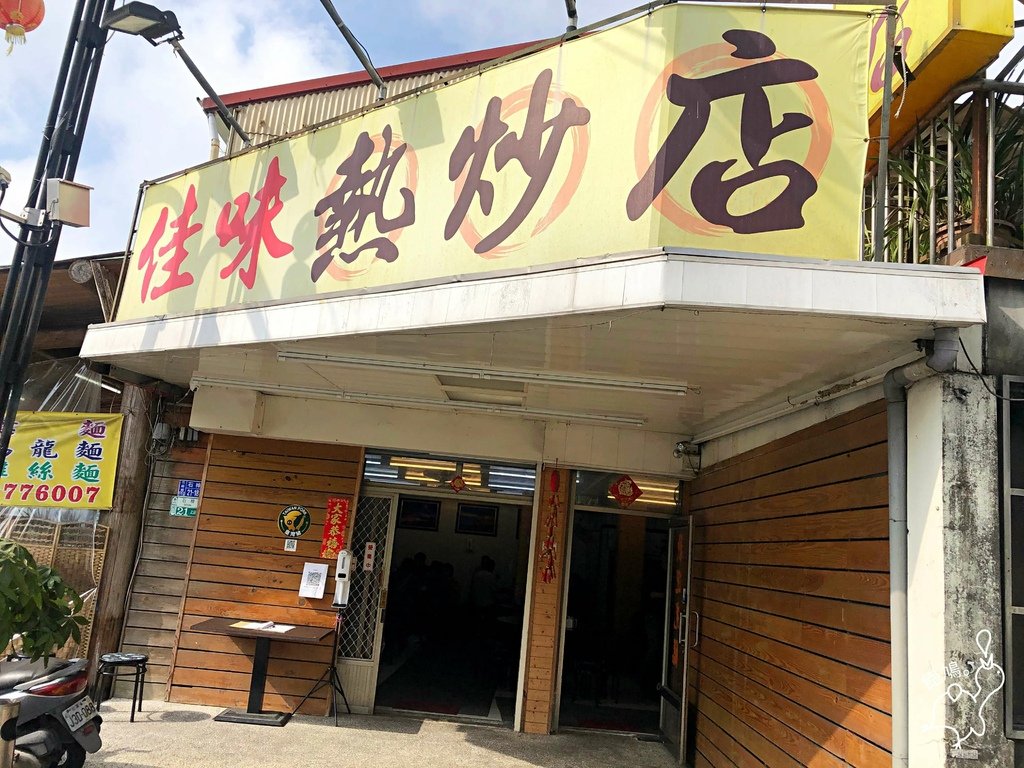 石桌佳味熱炒_店門口.jpg