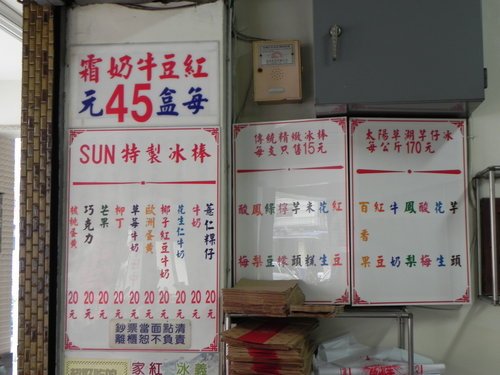 台南-太陽牌冰品