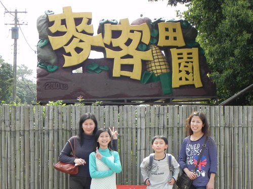 麥客田園農場遊