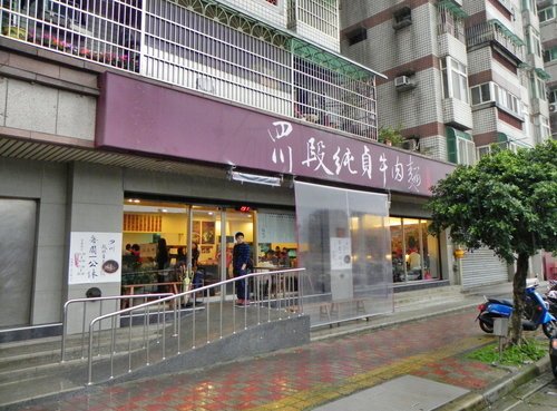 新竹-四川段純貞牛肉麵