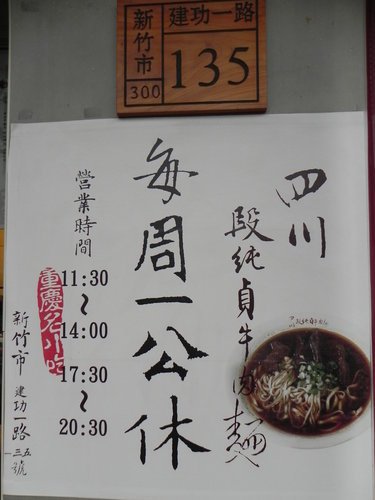 新竹-四川段純貞牛肉麵