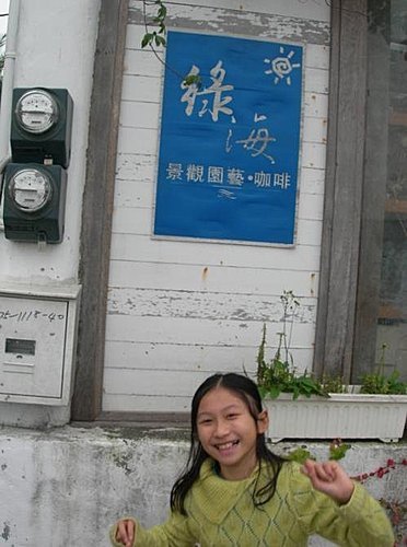 彰化田尾綠海餐廳嚐鮮