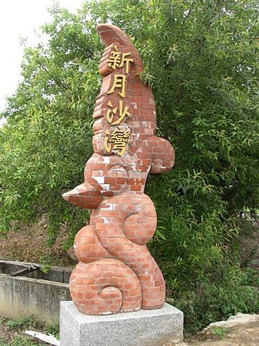 新竹竹北新月沙灘