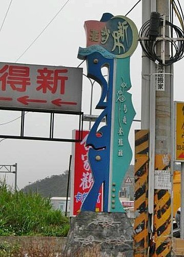 新竹竹北新月沙灘