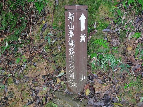 台北汐止新山夢湖登山步道