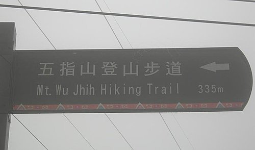 新竹五指山橫向步道