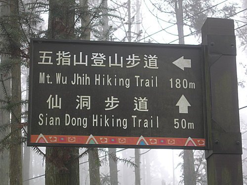 新竹五指山橫向步道