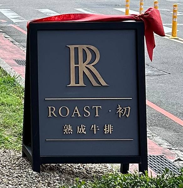 【新竹竹北】Roast．初  熟成牛排