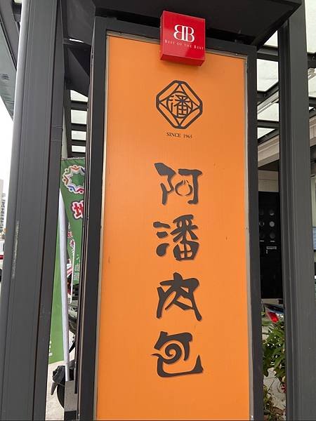 20230206-9993嘉義美食阿潘肉包