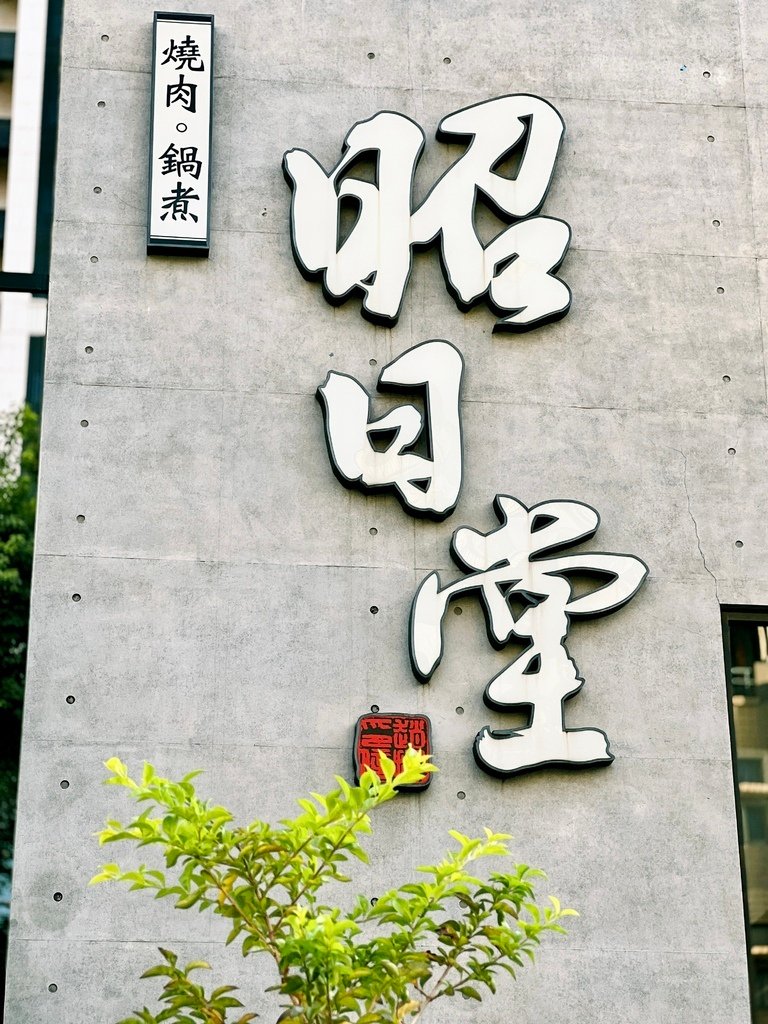 台中和牛燒肉餐廳