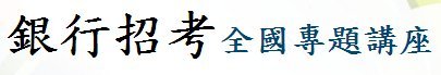 銀行招考2012免費講座