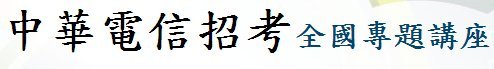 中華電信招考2012講座