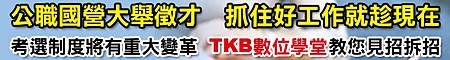 TKB數位學堂/百官網免費公職講座