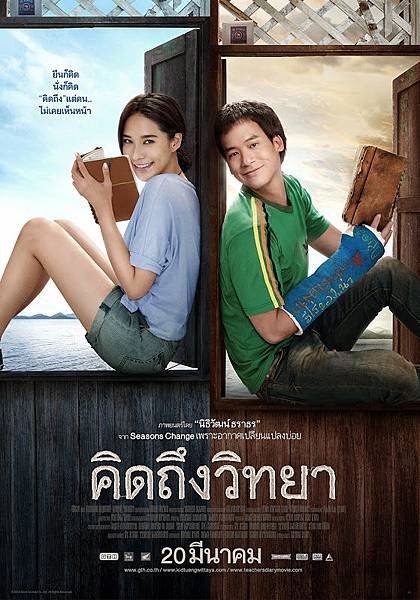 Teachers Diary คิดถึงวิทยา