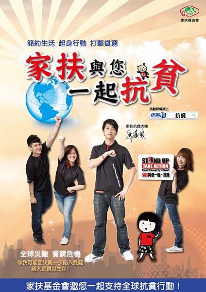 Stand Up 起身行動打擊貧窮