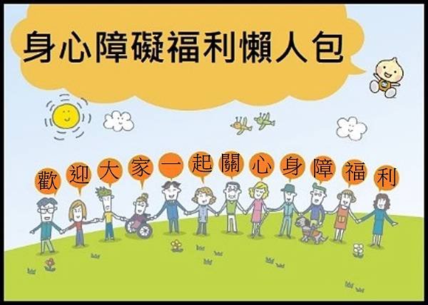 身心障礙福利懶人包