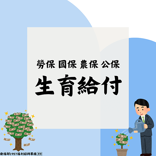 社會保險生育給付.png