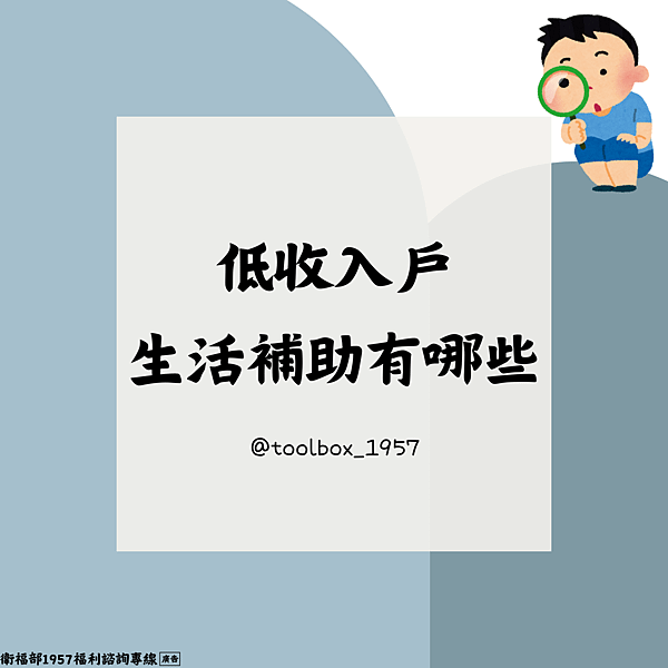 低收入戶生活補助有哪些?