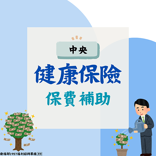 健保保費補助-中央.png