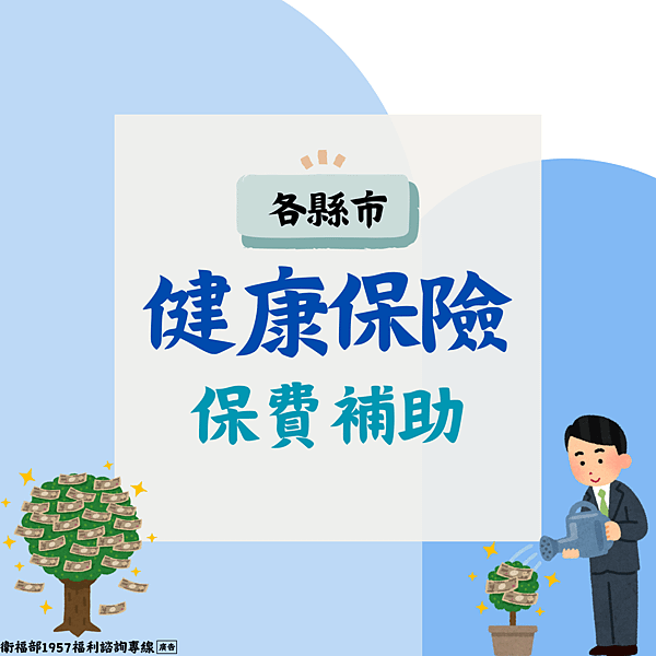 健保保費補助-各縣市.png
