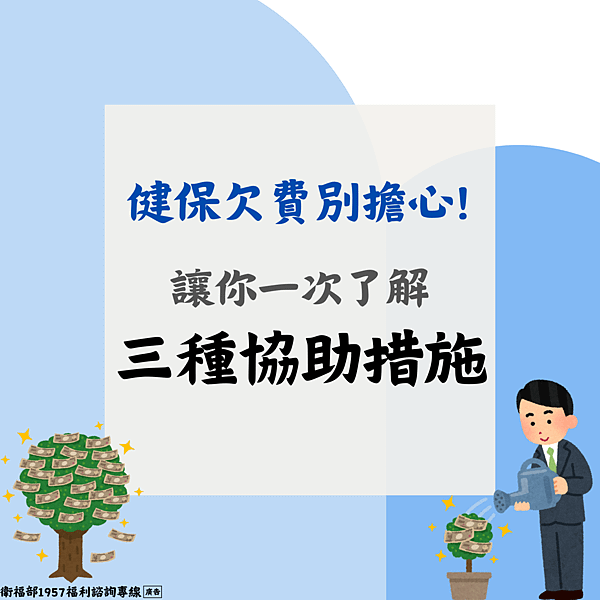 健保欠費別擔心!讓你一次瞭解三種協助措施.png