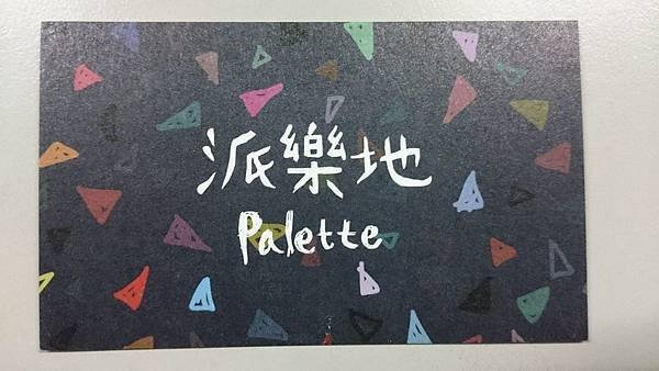 [台北]派樂地 Palette - 桌遊店新選擇